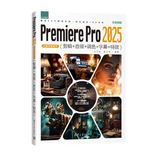 Premiere Pro 2025从新手到高手 剪辑+音频+调色+字幕+效 张学霞 拓守君 清华大学出版社9787302697305
