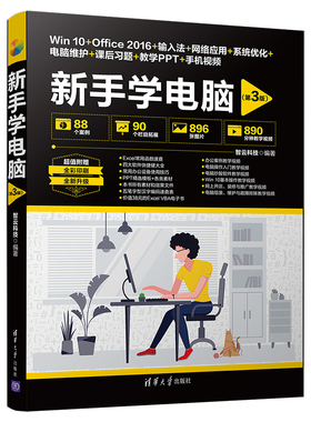 新手学电脑（第3版）Windows 10+Word 2016+Excel 2016+网上生活+电脑维护与故障排除