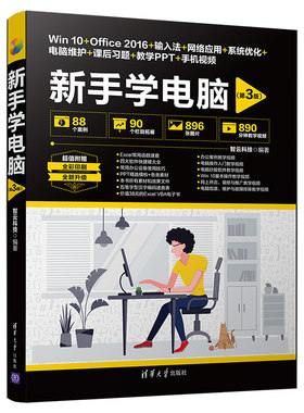 新手学电脑（第3版）Windows 10+Word 2016+Excel 2016+网上生活+电脑维护与故障排除