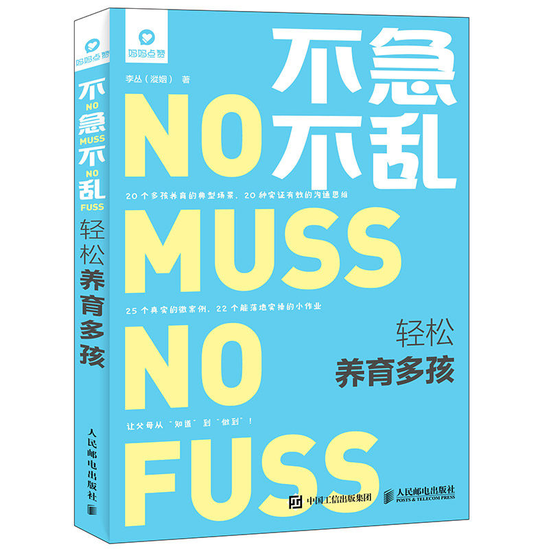不急不乱轻松养育多孩 二胎家庭教育书 二孩妈妈要懂的心理学 让大宝