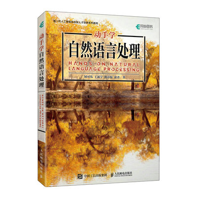 动手学自然语言处理 屠可伟 王新宇 曲彦儒 俞勇 邮电出版社9787115636461