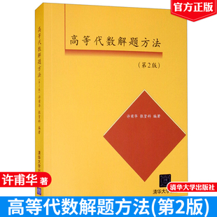 张贤科 著 考试前 高等代数解题方法 人员 许甫华 复习以及应用代数知识 高校学生学习和复习高等代数或线性代数参考书 第2版