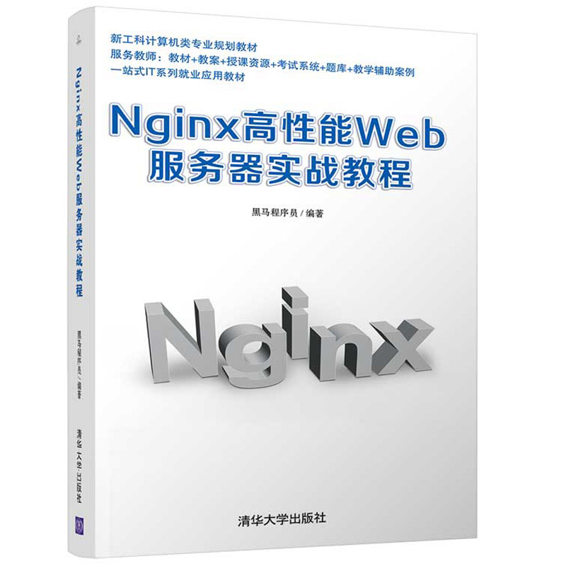 Nginx高性能Web服务器实战教程