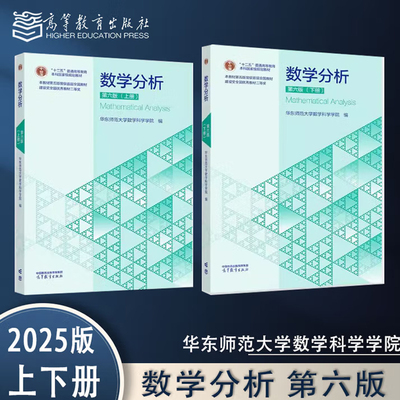 数学分析 第六版 上下册 华东师范大学数学科学学院 2本 高等教育出版社正版书籍