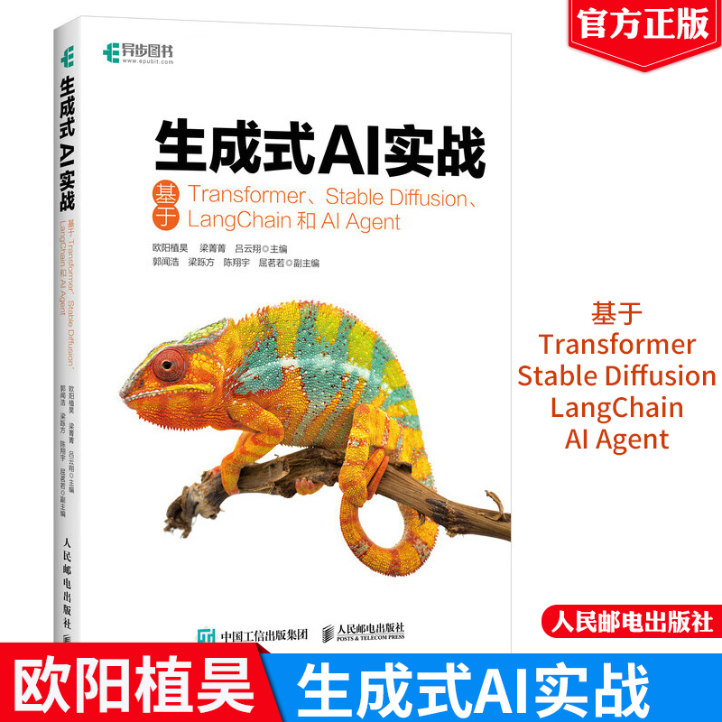 生成式AI实战基于Transformer、Stable Diffusion、LangChain和AI Agent 欧阳植昊 人民邮电出版社9787115650443正版书籍