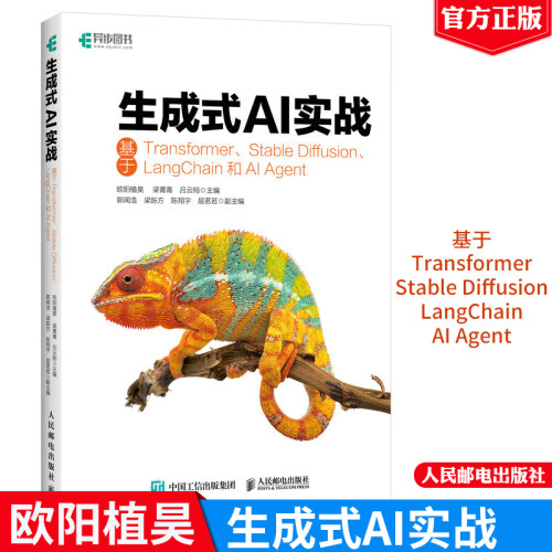生成式AI实战基于Transformer、Stable Diffusion、LangChain和AI Agent 欧阳植昊 人民邮电出版社9787115650443正版书籍