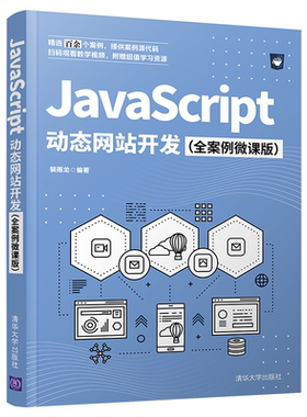 JavaScript 动态网站开发 案例微课版 裴雨龙 清华大学出版社9787302579069