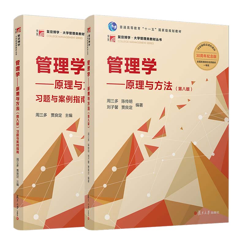 管理学原理与方法第八版+习题与案例指南 第8版 周三多 2本 复旦大学出版社正版书籍