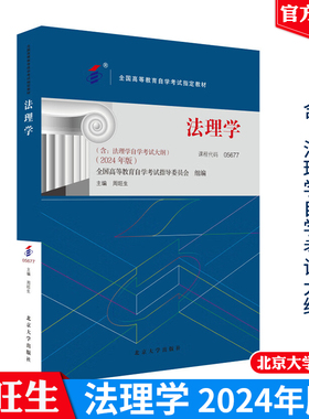法理学 2024年版 全国高等教育自学考试教材 周旺生 北京大学出版社9787301350744正版书籍课程代码05677