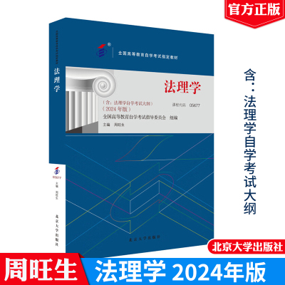 法理学 2024年版 全国高等教育自学考试教材 周旺生 北京大学出版社9787301350744正版书籍课程代码05677