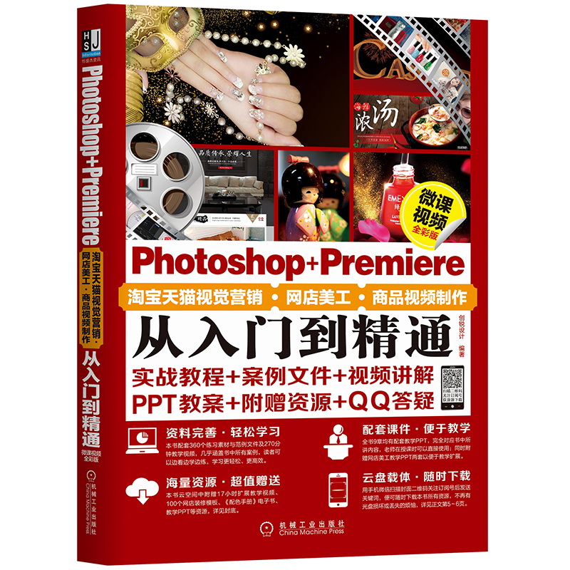 Photoshop+Premiere淘宝天猫视觉营销网店美工商品视频制作从入门到精通 微课视频全彩版 ps+pr淘宝店铺装修软件自学教程书籍 书籍/杂志/报纸 图形图像/多媒体（新） 原图主图