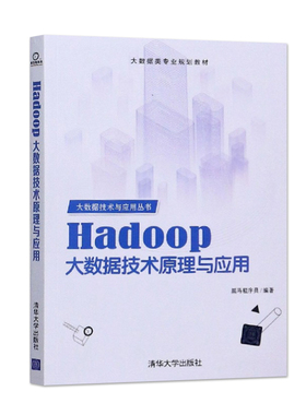 现货 Hadoop大数据技术原理与应用 黑马程序员大数据处理架构书籍Hadoop集群搭建分布式计算框架MapReduce Hadoop2.0新特性图书籍