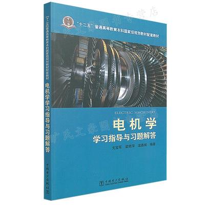 电机学学习指导与习题解答 戈宝军 梁艳萍 温嘉斌  9787512394544 中国电力出版社