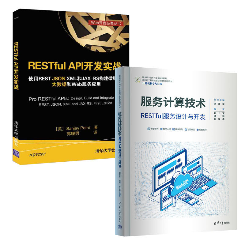 服务计算技术 RESTful服务设计与开发 刘士军+RESTful API开发实战书籍