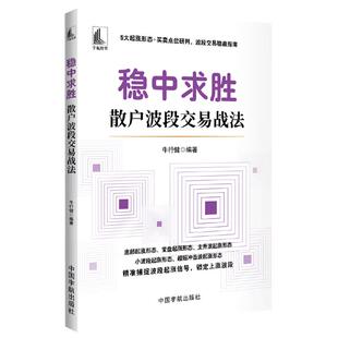 稳中求胜 散户波段交易战法 牛行健 中国宇航出版社9787515926513