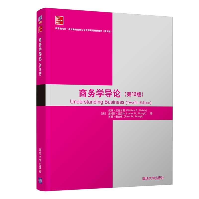 商务学导论第12版威廉尼克尔斯清华大学出版社9787302572473工商管理商务学人力资源管理高等学校工商管理专业教材书籍