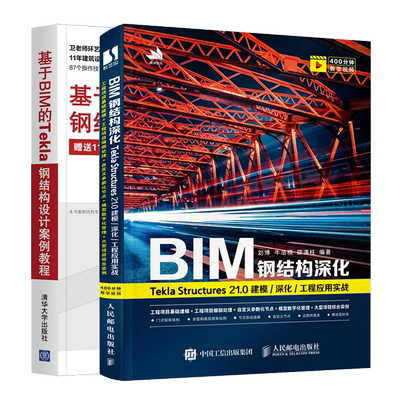 BIM钢结构深化 Tekla Structures 21.0 建模深化工程应用实战+基于BIM的Tekla钢结构设计案例教程  Tekla Structures软件教程书籍