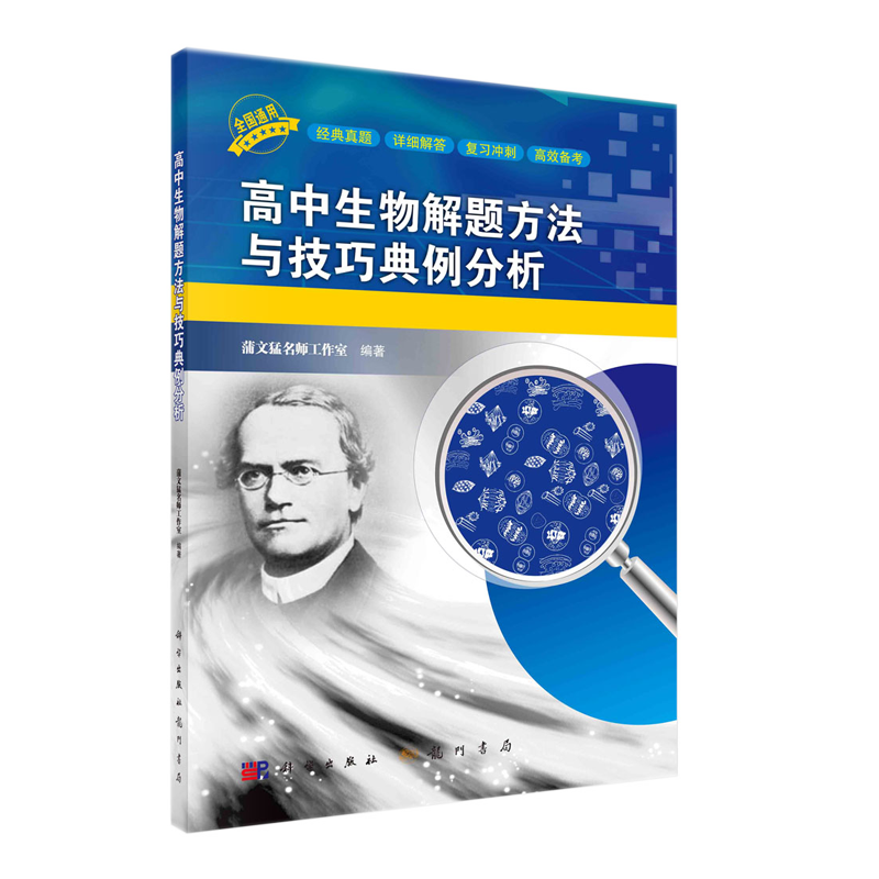 高中生物解题方法与技巧典例分析 蒲文猛 科学出版社 9787508862811