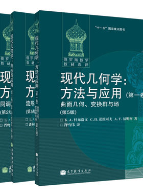 现代几何学方法与应用一卷 第5版曲面几何 变换群与场+二卷 流形上的几何与拓扑+第三卷 同调论引论 第2版 3册 高等教育出版社