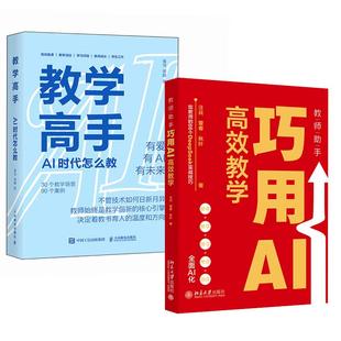 汪兵雷春秋叶 教师助手：巧用AI高效教学 教学高手：AI 时代怎么教 谢麟 崔 全2册
