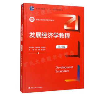 发展经济学教程 第版  彭刚 黄卫平 中大学出版社 9787300307541