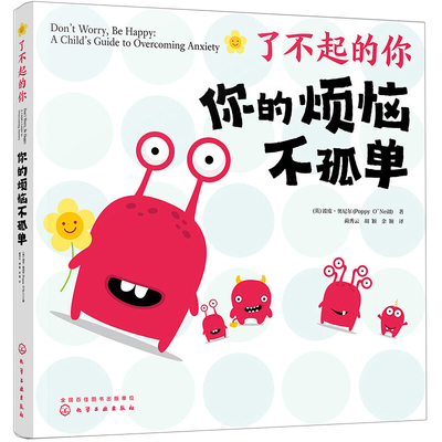 了不起的你 你的烦恼不孤单 作者 波皮·奥尼尔 Poppy O’Neill 译者 蔺秀云 胡颖 余颖 化学工业出版社9787122406033