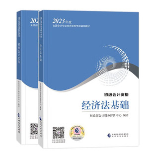 全2册 经济科学出版 初级会计实务 2023版 著 经济法基础 财政会计财务评中 社