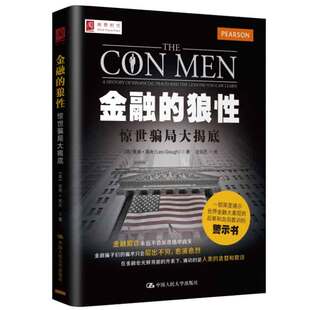 金融的狼性：惊世骗局大揭底  英 里奥·高夫 Leo Gough 著，王佳艺 译 9787300193182  中国大学出版社