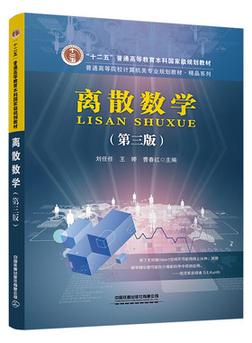 离散数学 第三版 刘任任，王婷，曹春红 9787113306328 中国铁道出版社