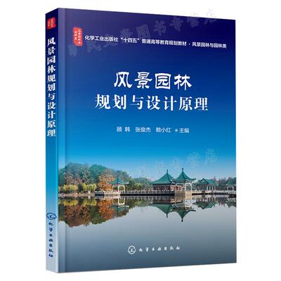 风景园林规划与设计原理 顾韩 张俊杰 赖小红 化学工业出版社 9787122414144