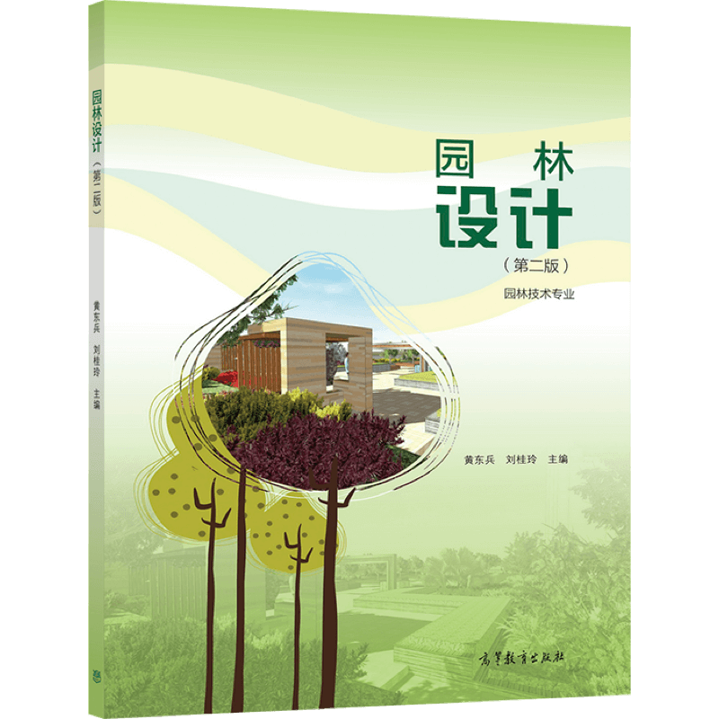 园林设计 2版二版 黄东兵 刘桂玲 9787040571479 高等教育出版社