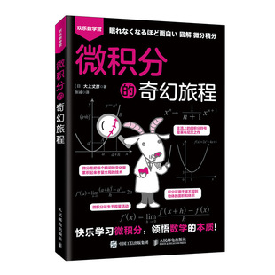 微积分的奇幻旅程 大上丈彦 领悟数学的本质书 用漫画讲解微积分书 数学之美 数学分析 科普读物 微积分入门书 快乐学习微积分书籍