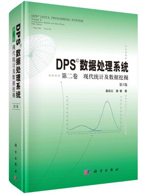 DPS数据处理系统（第5版）（第2卷）现代统计及数据挖掘