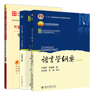 语言学纲要+学习指导书+圣才笔记和考研真题详解 修订版 共3本 大学本科语言类专业教材 学生及语言学爱好者参考书