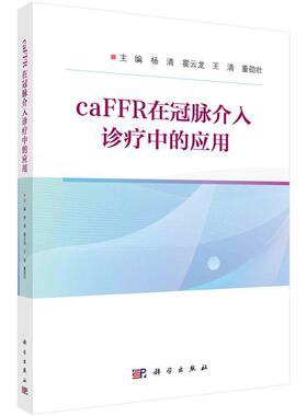 caFFR在冠脉介入诊疗中的应用 杨清 等 9787030784445 科学出版社正版书籍