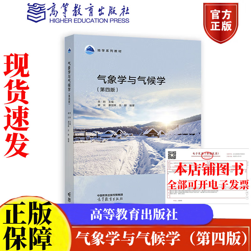 气象学与气候学（第四版）束炯 谢云 廉丽姝 乐群 高等教育出版社9787040619911正版书籍地学系列教材