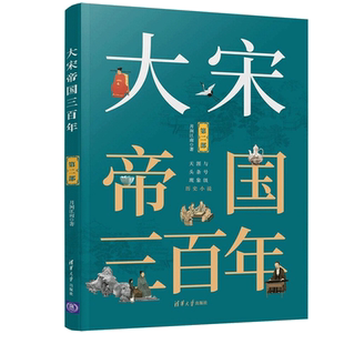 大宋帝国三百年 第二部 月润江南 两宋时期正史事件书 正史事件全收录讲解书 宋朝历史故事书 天涯和头条号现象级历史小说参考书籍