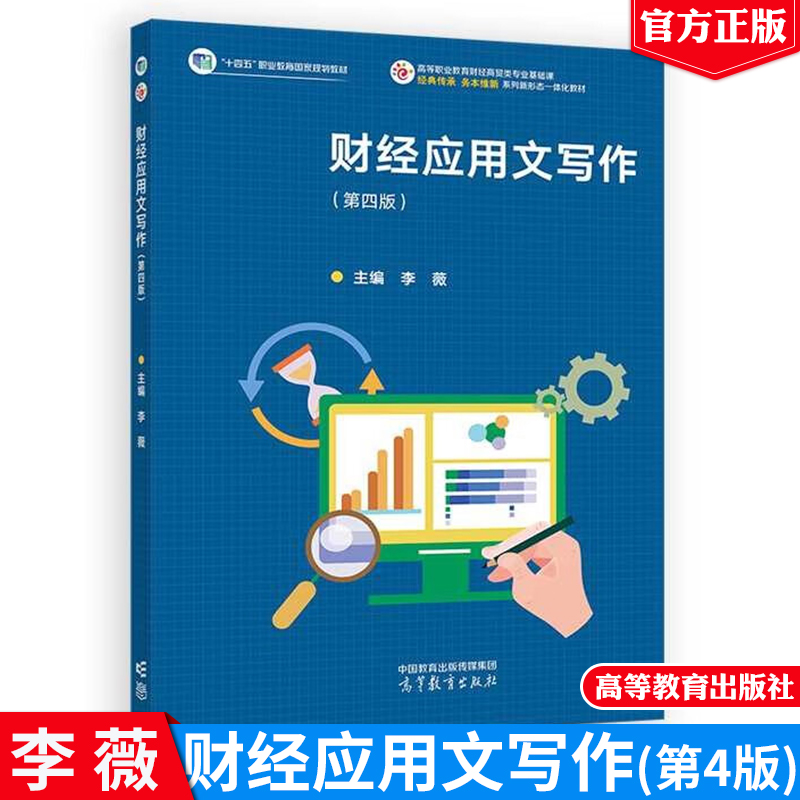 财经应用文写作 第四版 李薇 高等教育出版社9787040623017