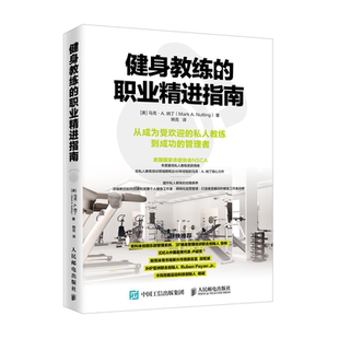 健身教程参考书籍 健身教练 马克 健身房运营管理书籍 NSCA国家体能协会私人教练专业书籍 私人教练职业书 职业精进指南 纳丁