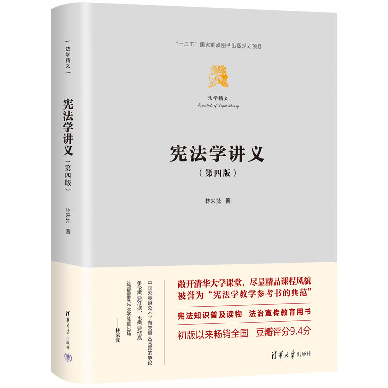 宪法学讲义（第四版）林来梵清华大学出版社9787302636502