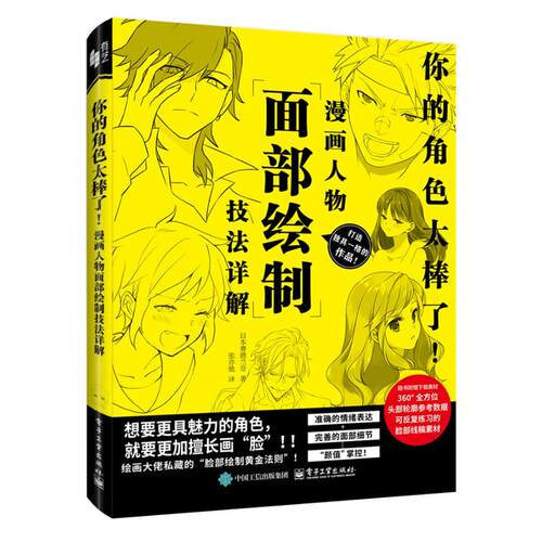 你的角色太棒了 漫画人物面绘制技法详解 张亦弛 电子工业出版社9787121524820