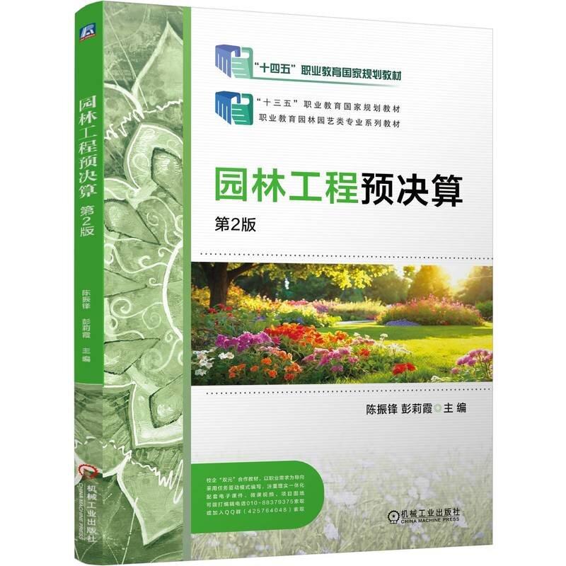 园林工程预决算 第2版 陈振锋 彭莉霞 机械工业出版社9787111773764