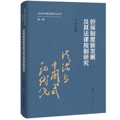 担制度新发展及其法律规制研究 崔建远 中国大学出版社9787300344157