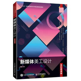 新媒体美工设计 全彩慕课版 叶军 9787115551795 人民邮电出版社 新媒体美工设计的相关知识与操作技能教程图书籍