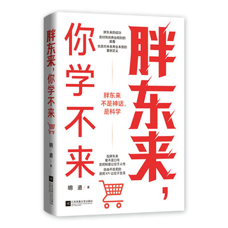 胖东来 你学不来 明道 江苏凤凰文艺出版社9787559494474