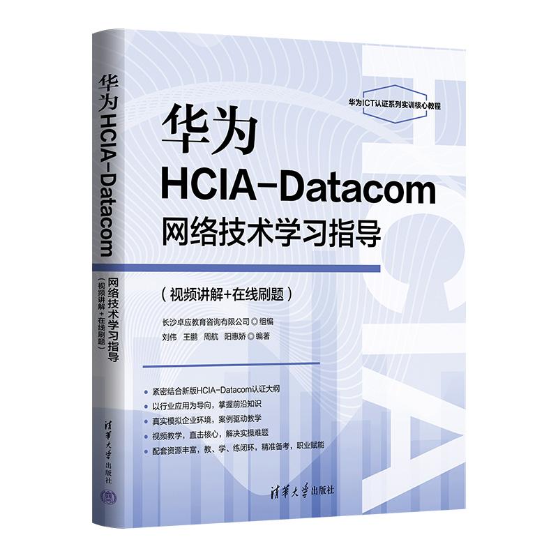华为HCIA-Datacom网络技术学习指导 刘伟 王鹏 周航 阳惠娇 清华大学出版社9787302696308