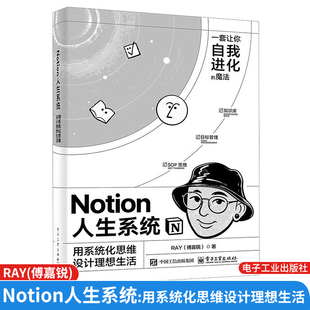 Notion人生系统 用系统化思维设计理想生活 傅嘉锐 电子工业出版社9787121519345