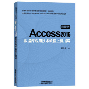 Access 2016数据库应用技术教程上机指导 微课版 赵洪帅 著 中国铁道出版社9787113267698