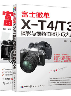 富士微单X-T4/T3摄影与视频拍摄技巧大全+富士微单摄影入门 共2本 玩转短视频直播教程 摄影构图与用光技巧索尼微单摄影入门书