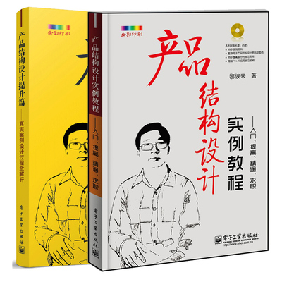 产品结构设计实例教程 入门 提高 精通 求职 含CD光盘1张 全彩+产品结构设计提升篇 真实案例设计过程全解析 2册 产品结构设计